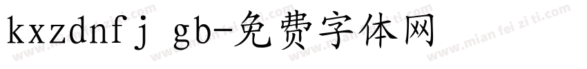 kxzdnfj gb字体转换